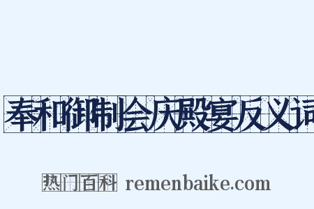 奉和御制会庆殿宴反义词是什么意思的图片